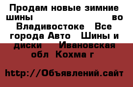 Продам новые зимние шины 7.00R16LT Goform W696 во Владивостоке - Все города Авто » Шины и диски   . Ивановская обл.,Кохма г.